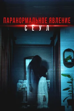 Фильм Паранормальное явление. Сеул (2025)