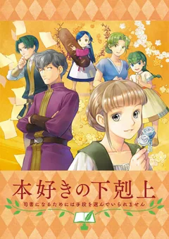Аниме Власть книжного червя OVA (2020)