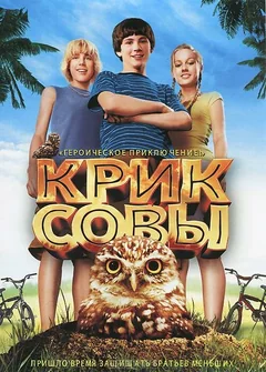Фильм Крик совы (2006)
