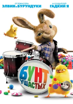 Мультфильм Бунт ушастых (2011)