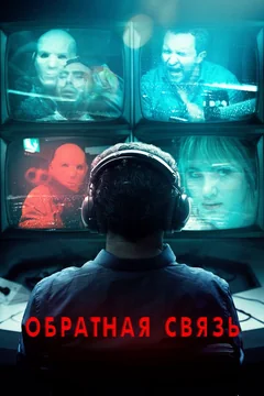 Фильм Обратная связь (2019)