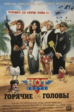 Фильм Горячие головы 2 (1993)
