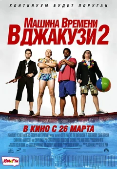 Фильм Машина времени в джакузи 2 (2015)