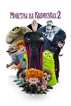 Мультфильм Монстры на каникулах 2 (2015)