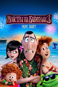 Мультфильм Монстры на каникулах 3: Море зовёт (2018)