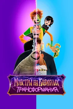 Мультфильм Монстры на каникулах: Трансформания (2022)