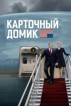 Сериал Карточный домик (1-6 сезон)