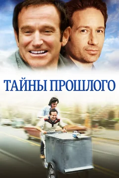 Фильм Тайны прошлого (2004)