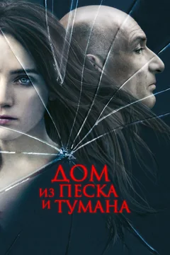 Фильм Дом из песка и тумана (2003)