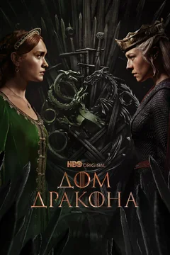 Сериал Дом Дракона (1-3 сезон)