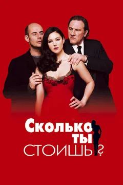 Фильм Сколько ты стоишь? (2005)