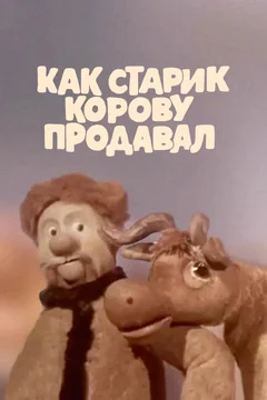 Мультфильм Как старик корову продавал (1980)