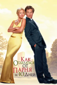 Фильм Как отделаться от парня за 10 дней (2003)