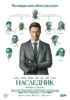 Фильм Наследник (2026)