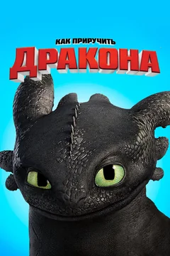 Мультфильм Как приручить дракона (2010)