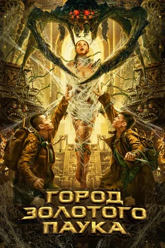 Фильм Город золотого паука (2022)
