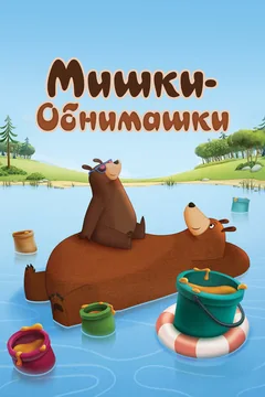 Мультсериал Мишки-обнимашки (1-4 сезон)