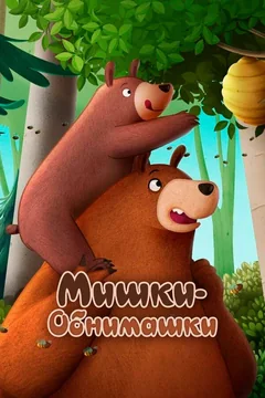 Мультфильм Мишки-обнимашки. Фильм (2022)