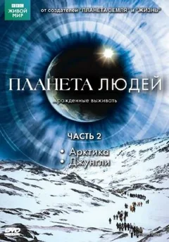 Сериал BBC: Планета людей (1 сезон)