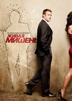 Сериал Живая мишень (1-2 сезон)