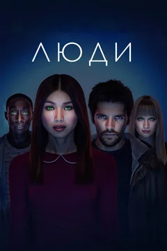 Сериал Люди (1-3 сезон)