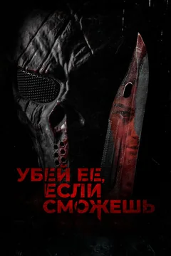 Фильм Убей её, если сможешь (2022)