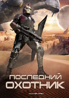 Фильм Последний охотник (2010)