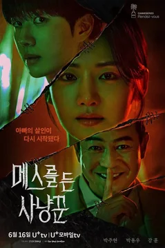 Сериал Охотник со скальпелем (1 сезон)