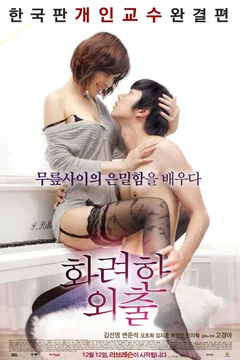 Фильм Частные уроки (2013)