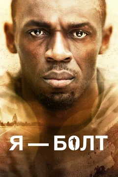 Фильм Я – Болт (2016)