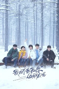 Сериал Я не хочу быть твоим другом (1 сезон)