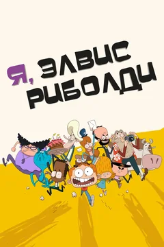 Мультсериал Я, Элвис Риболди (1 сезон)