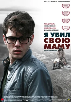Фильм Я убил свою маму (2009)