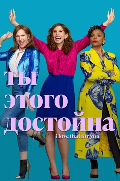 Сериал Ты этого достойна (1 сезон)