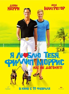 Фильм Я люблю тебя, Филлип Моррис (2008)