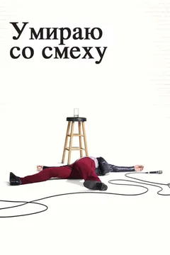 Сериал Умираю со смеху (1-2 сезон)