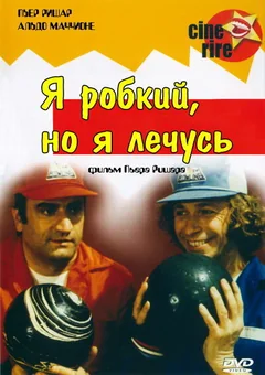 Фильм Я стеснительный, но я лечусь (1978)