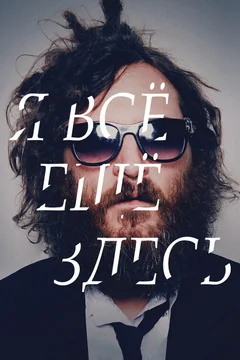 Фильм Я все еще здесь (2010)