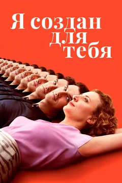 Фильм Я создан для тебя (2021)
