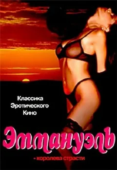 Фильм Эммануэль: Королева страсти (1980)