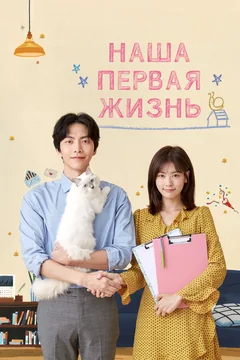 Сериал Наша первая жизнь (1 сезон)