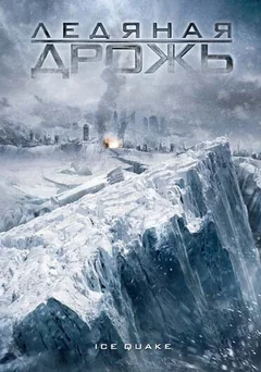Фильм Ледяная дрожь (2010)