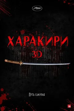 Фильм Харакири 3D (2011)