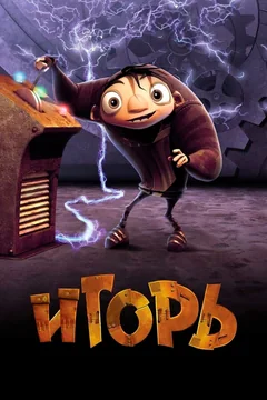 Мультфильм Игорь (2008)
