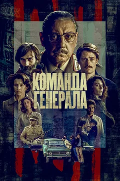Сериал Команда генерала (1 сезон)