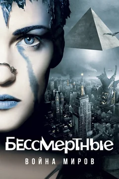Фильм Бессмертные: Война миров (2004)