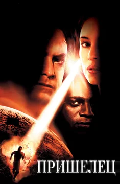 Фильм Пришелец (2001)