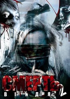 Фильм Смерть в три дня: Часть вторая (2008)