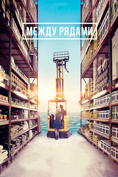 Фильм Между рядами (2018)