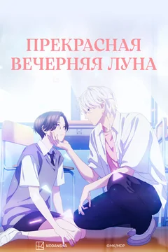 Аниме сериал Прекрасная вечерняя луна (1 сезон)